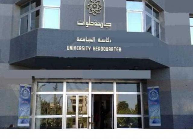 جامعة حلوان