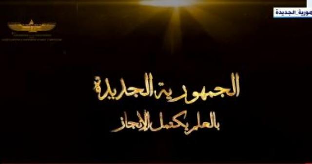 الجمهورية الجديدة