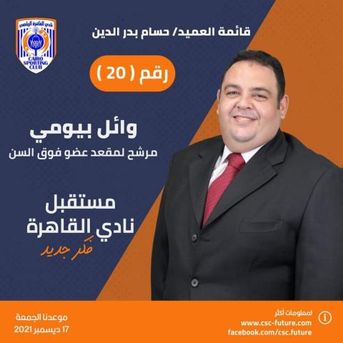وائل بيومي