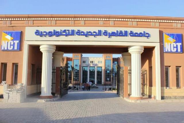 جامعة القاهرة الجديدة التكنولوجية