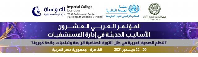 المؤتمر العربي العشرون للأساليب الحديثة