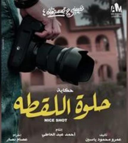 حلوة اللقطة