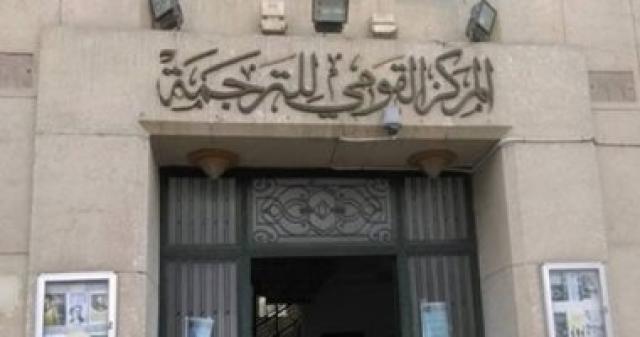 المركز القومى للترجمة