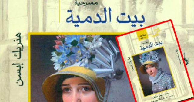 مسرحية "ليالى بيت الدمية"