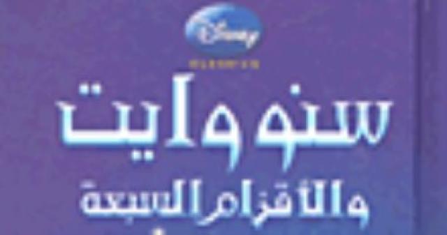 سنو وايت والأقزام السبعة