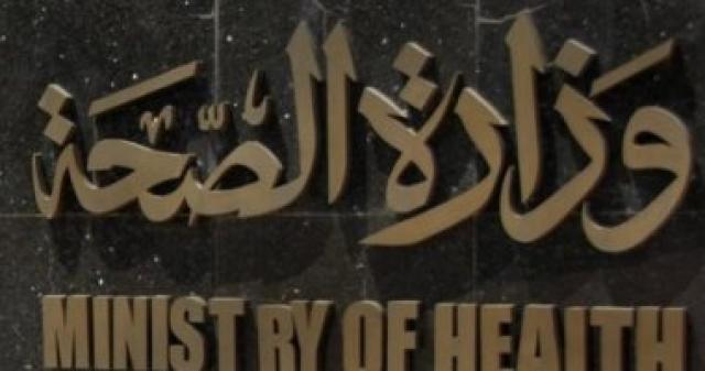 الصحة