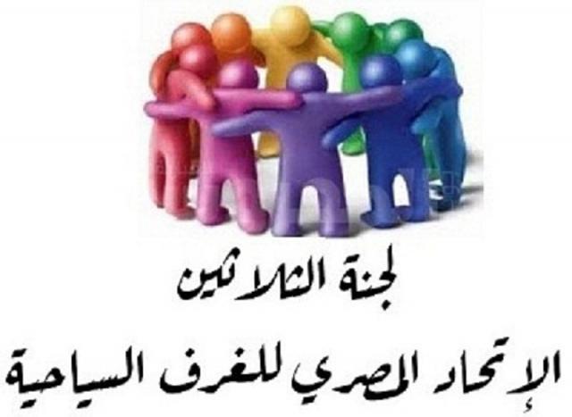 لجنة الثلاثين للشركات السياحية