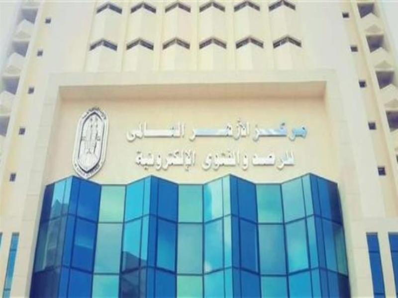 مركز الأزهر العالمى للفتوى الإلكترونية
