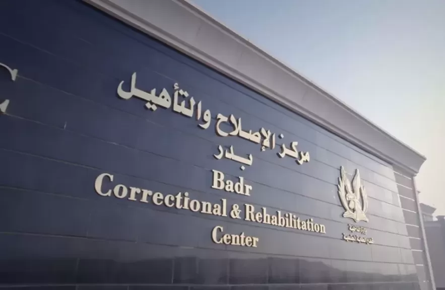 مراكز الاصلاح والتأهيل