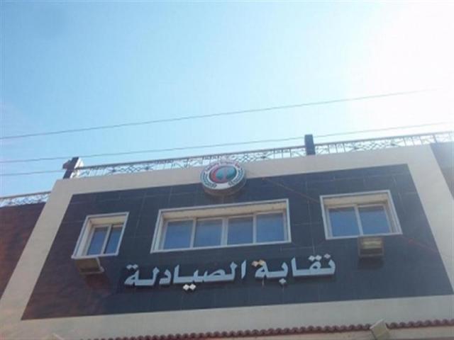 نقابة الصيادلة بالمنوفية