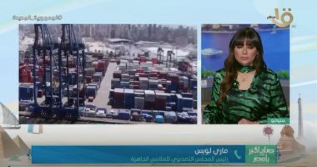 ماري لويس رئيس المجلس التصديري للملابس الجاهزة