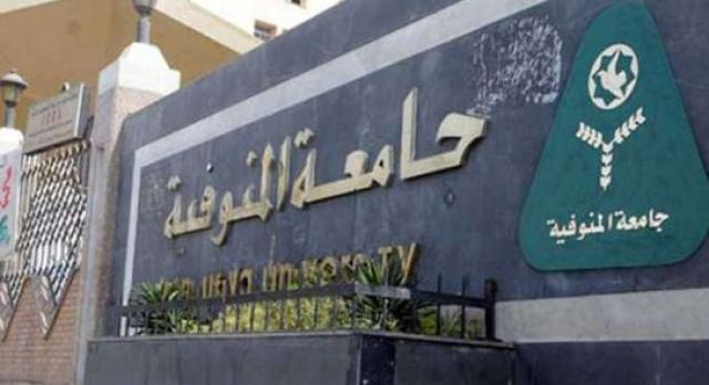 جامعة المنوفية
