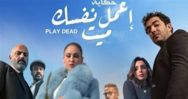 حكاية اعمل نفسك ميت