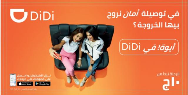  شركة دي دي الرائدة عالمياً والمتخصصة في خدمات النقل الذكي