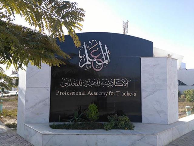 الاكاديميه المهنيه للمعلمين  