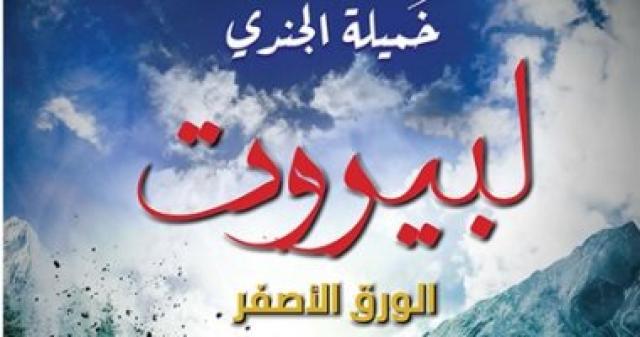 رواية لبيروت