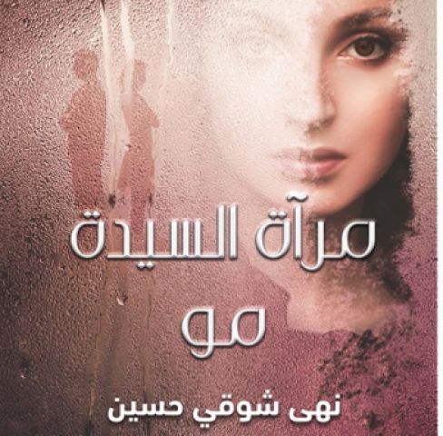مرآة السيدة مو