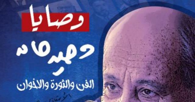 كتاب وصايا وحيد حامد 