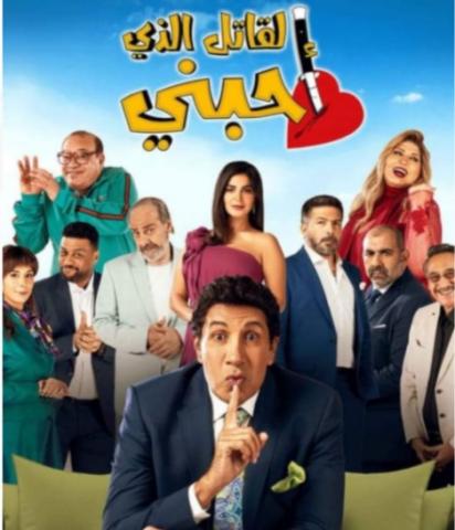 ابطال مسلسل القاتل الذي أحبني