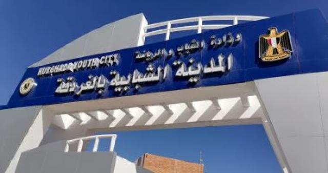 المدينة الشبابية بالغردقة
