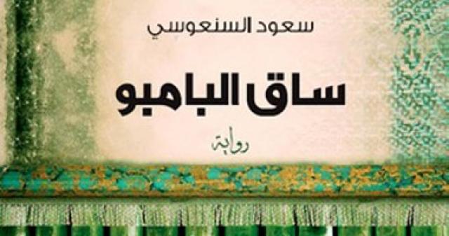 رواية ساق البامبو 