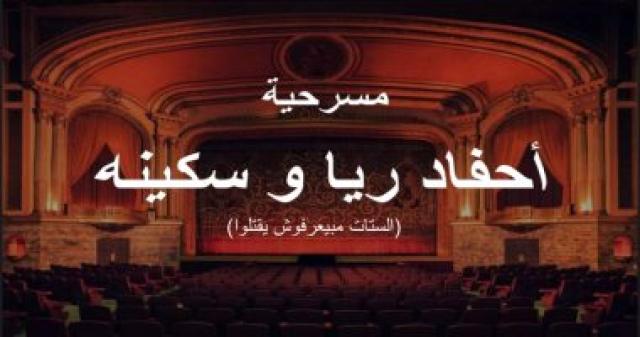  أحفاد ريا وسكينة 