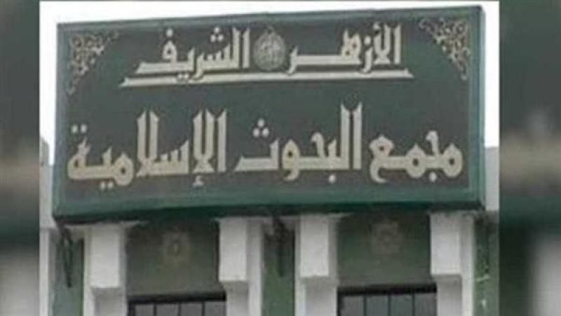 -مجمع البحوث الإسلامية