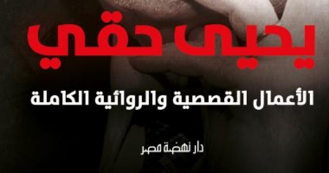 الأعمال الكاملة ليحيى حقى