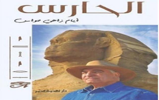 زاهي حواس يناقش كتابه الجديد الحارس .. السبت
