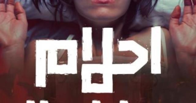   أحلام مفزعة 