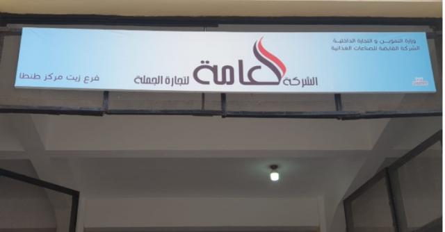العامة لتجارة الجملة