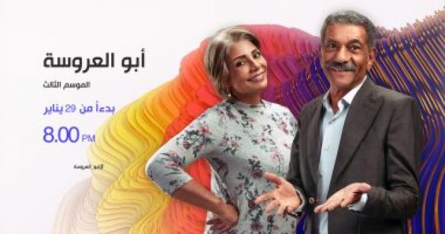   مسلسل أبو العروسة