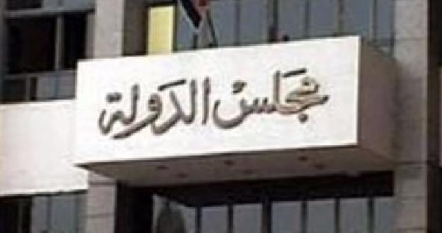  مجلس الدولة