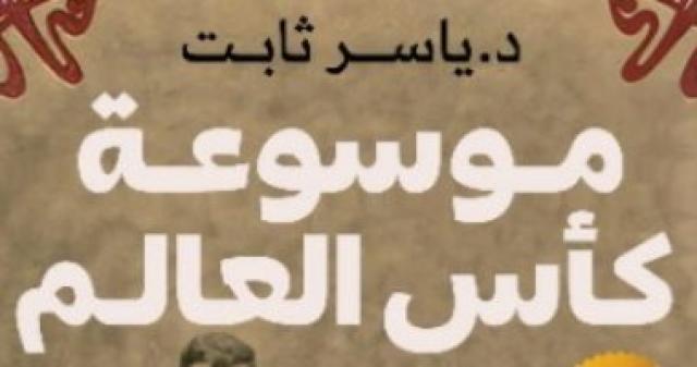 موسوعه كأس العالم