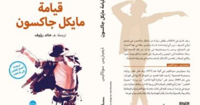  قيامة مايكل جاكسون 