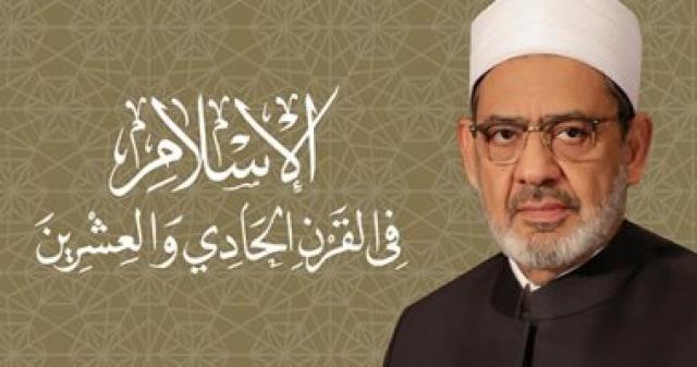  هكذا تحدث الامام الاكبر 