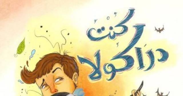 كنت دراكولا