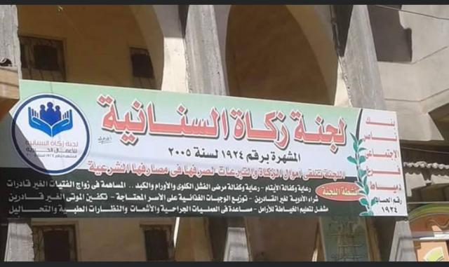 لجنة زكاة السنانية