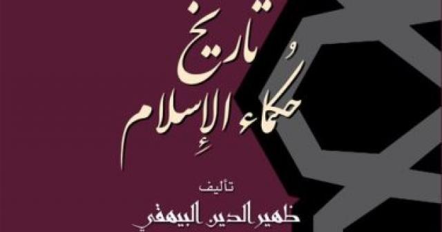تاريخ حكماء الإسلام