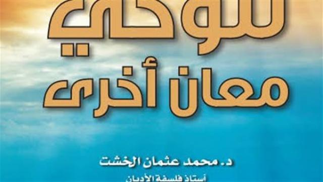 غلاف كتاب " للوحى معان أخرى " 