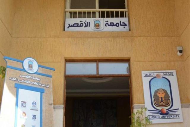 جامعة الأقصر