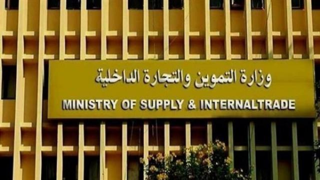وزارة التموين والتجارة الداخلية