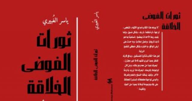 ثورات الفوضى الخلاقة 