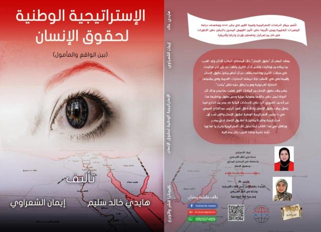  كتاب "الاستراتيجية الوطنية لحقوق الإنسان