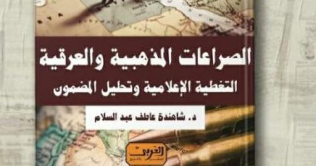  الصرعات المذهبية