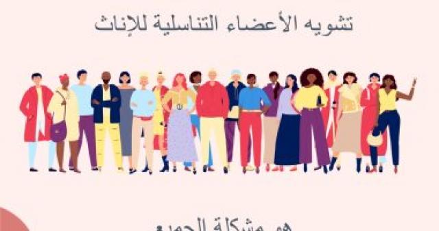 حملة ضد ختان الاناث