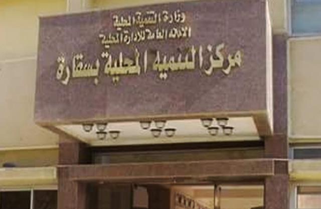 مركز التنمية المحلية بسقارة