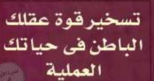 تسخير قوة عقلك الباطن