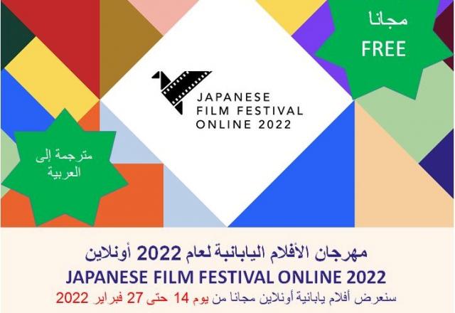 مهرجان الأفلام اليابانية 2022