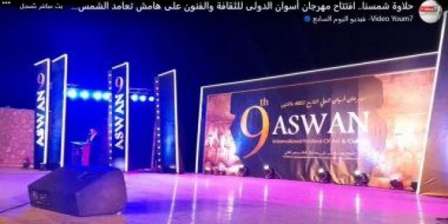مهرجان اسوان الدولي للفنون